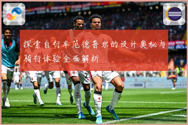 探索自行车范德普尔的设计奥秘与骑行体验全面解析