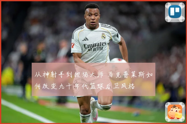 从神射手到控场大师 马克普莱斯如何改变九十年代篮球后卫风格