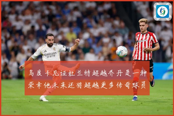 乌度卡见证杜兰特超越乔丹是一种荣幸他未来还将超越更多传奇球员赛场复盘