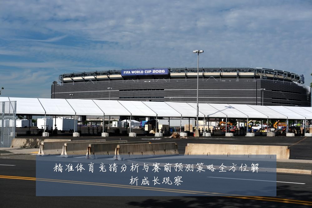 精准体育竞猜分析与赛前预测策略全方位解析成长观察