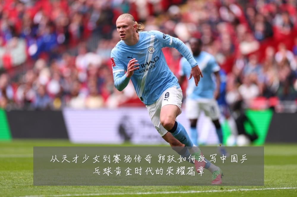 从天才少女到赛场传奇 郭跃如何改写中国乒乓球黄金时代的荣耀篇章