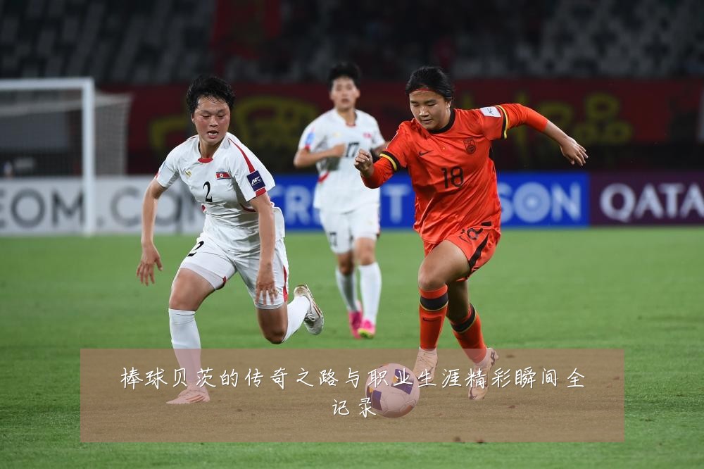 棒球贝茨的传奇之路与职业生涯精彩瞬间全记录