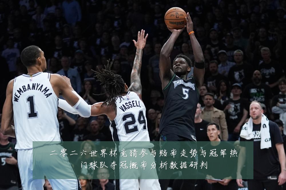 二零二六世界杯竞猜参与赔率走势与冠军热门球队夺冠概率分析数据研判