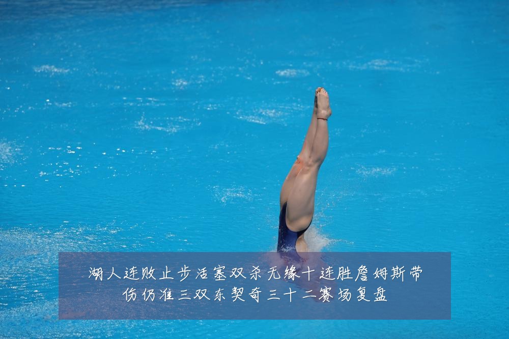 湖人连败止步活塞双杀无缘十连胜詹姆斯带伤仍准三双东契奇三十二赛场复盘