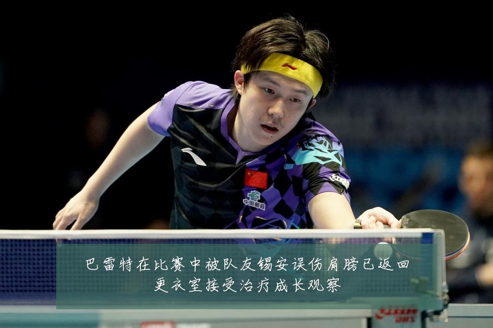 巴雷特在比赛中被队友锡安误伤肩膀已返回更衣室接受治疗成长观察