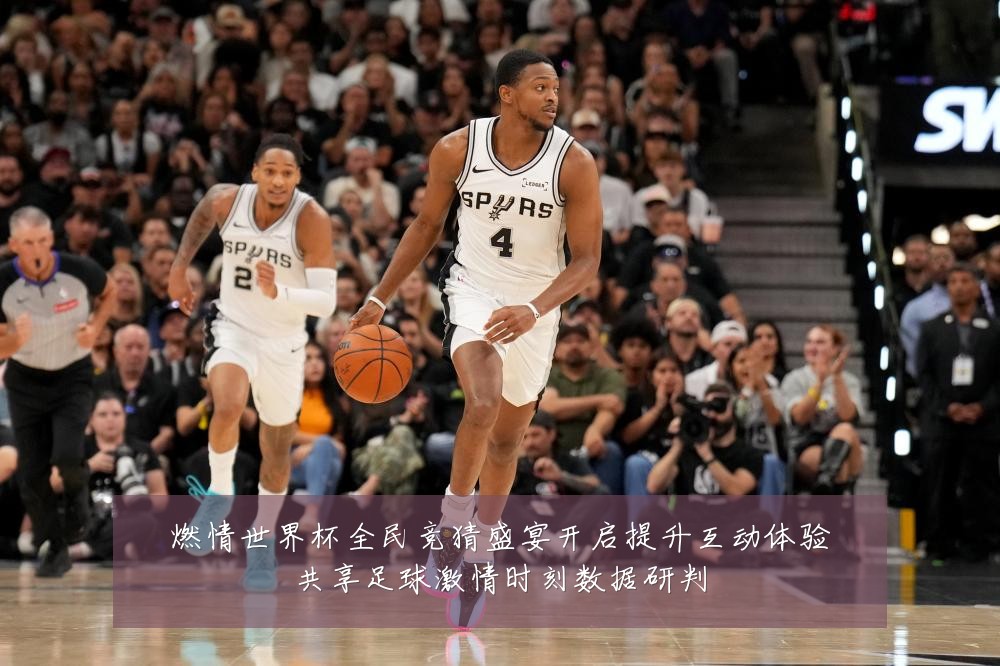 燃情世界杯全民竞猜盛宴开启提升互动体验共享足球激情时刻数据研判