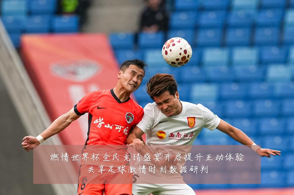 燃情世界杯全民竞猜盛宴开启提升互动体验共享足球激情时刻数据研判