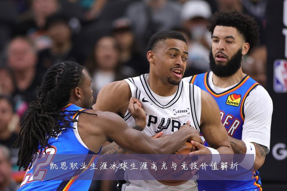 凯恩职业生涯冰球生涯高光与竞技价值解析