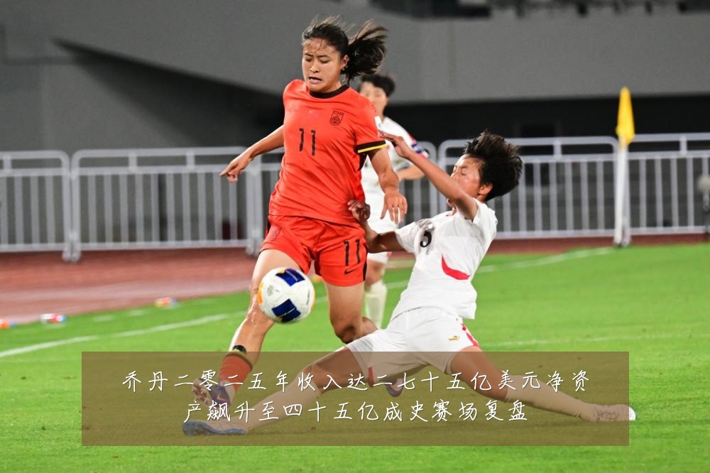 乔丹二零二五年收入达二七十五亿美元净资产飙升至四十五亿成史赛场复盘