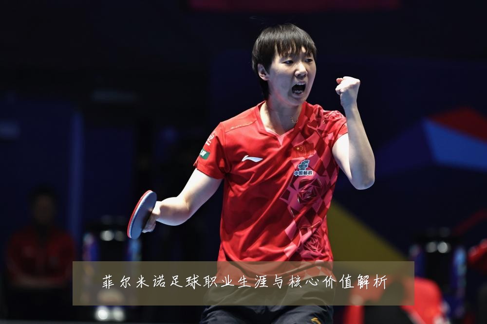 菲尔米诺足球职业生涯与核心价值解析