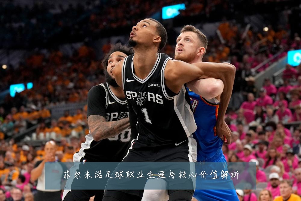 菲尔米诺足球职业生涯与核心价值解析
