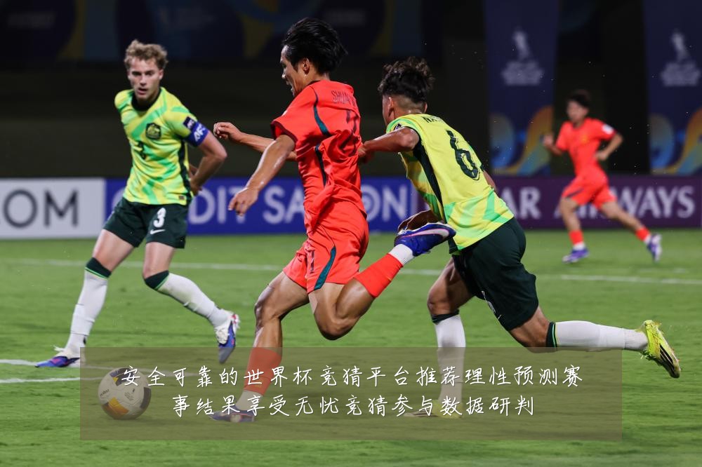 安全可靠的世界杯竞猜平台推荐理性预测赛事结果享受无忧竞猜参与数据研判