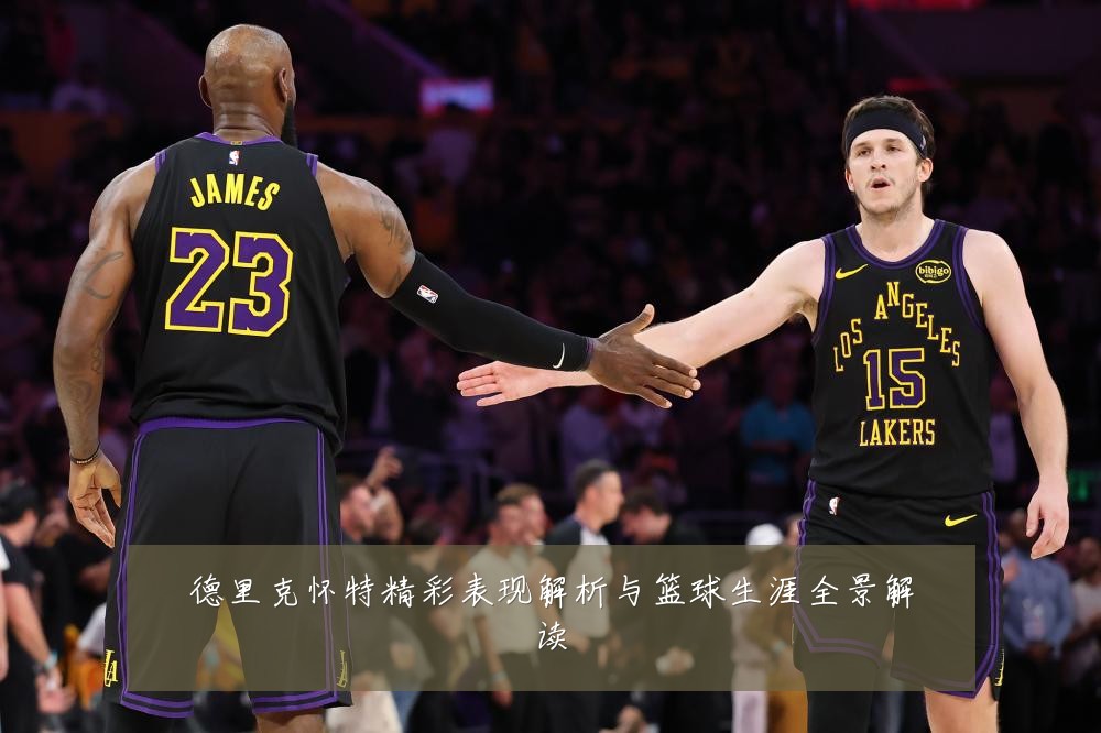 德里克怀特精彩表现解析与篮球生涯全景解读