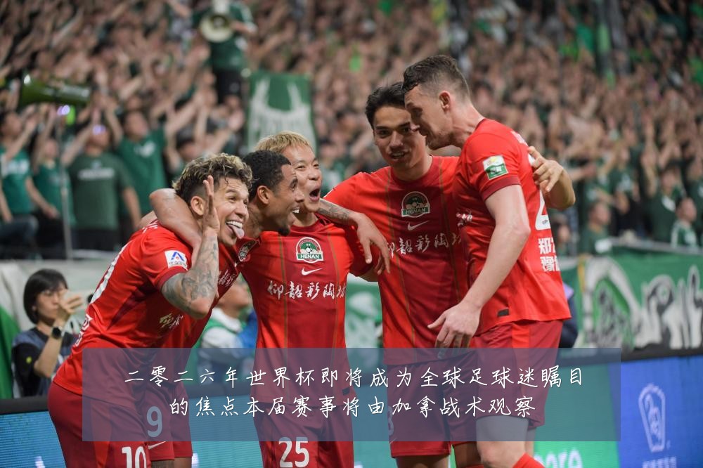 二零二六年世界杯即将成为全球足球迷瞩目的焦点本届赛事将由加拿战术观察